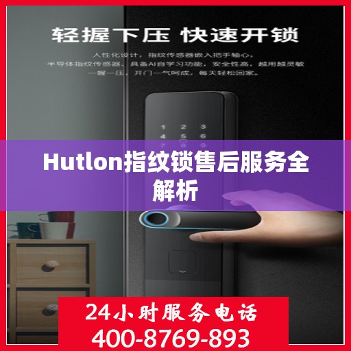 Hutlon指纹锁售后服务全解析