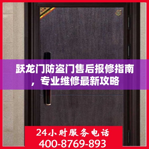 跃龙门防盗门售后报修指南，专业维修最新攻略