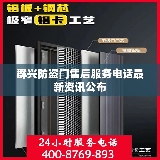 群兴防盗门售后服务电话最新资讯公布