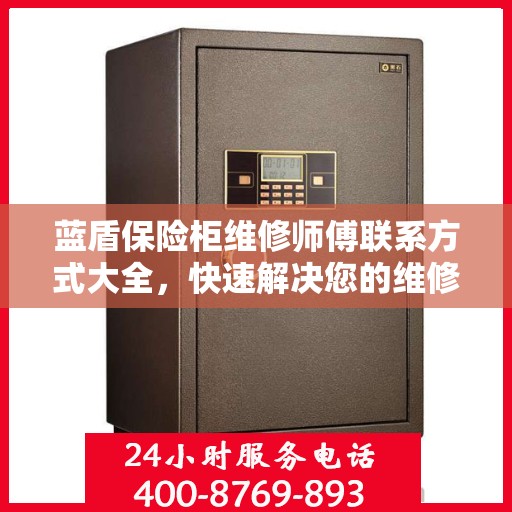蓝盾保险柜维修师傅联系方式大全，快速解决您的维修难题