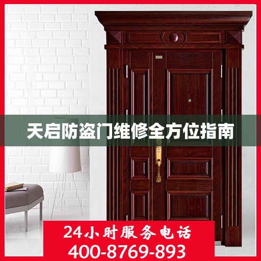 天启防盗门维修全方位指南