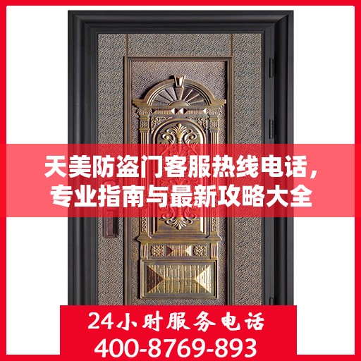 天美防盗门客服热线电话，专业指南与最新攻略大全
