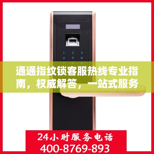 通通指纹锁客服热线专业指南，权威解答，一站式服务支持