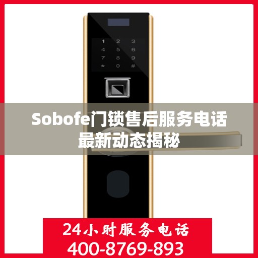 Sobofe门锁售后服务电话最新动态揭秘