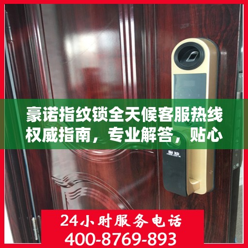 豪诺指纹锁全天候客服热线权威指南，专业解答，贴心服务