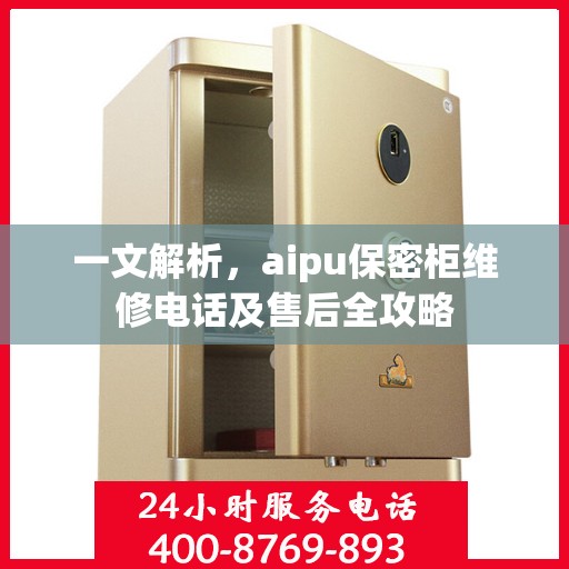 一文解析，aipu保密柜维修电话及售后全攻略
