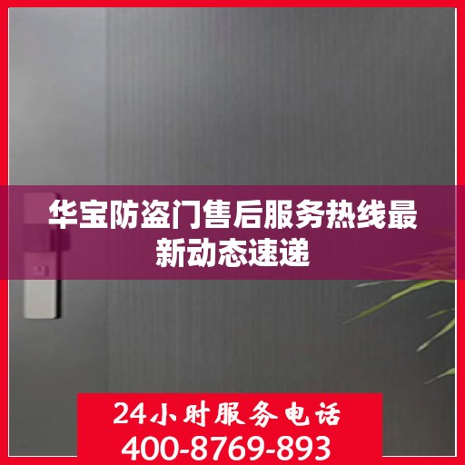 华宝防盗门售后服务热线最新动态速递