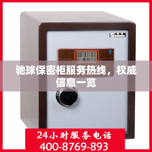 驰球保密柜服务热线，权威信息一览