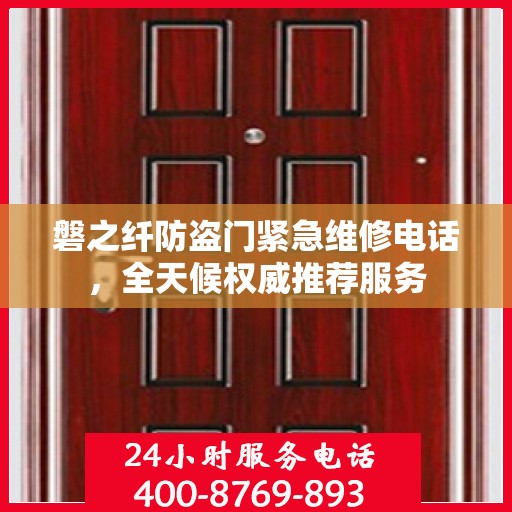 磐之纤防盗门紧急维修电话，全天候权威推荐服务