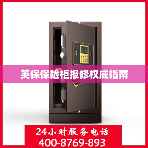 英保保险柜报修权威指南
