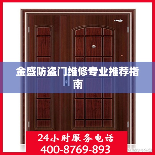 金盛防盗门维修专业推荐指南