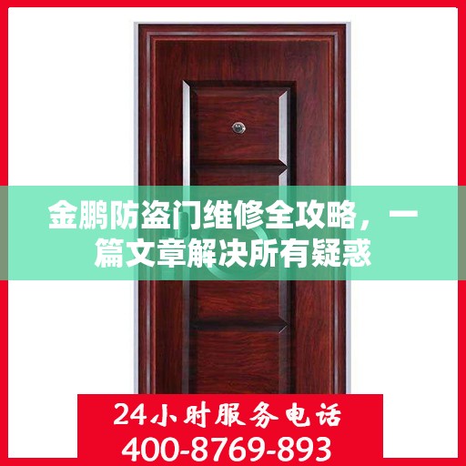 金鹏防盗门维修全攻略，一篇文章解决所有疑惑