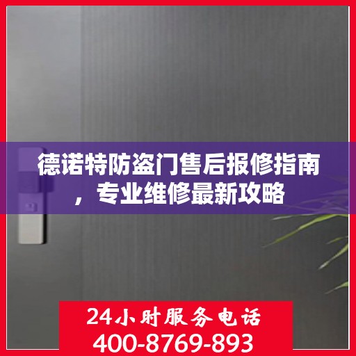 德诺特防盗门售后报修指南，专业维修最新攻略