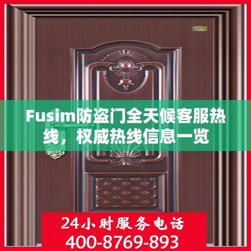 Fusim防盗门全天候客服热线，权威热线信息一览