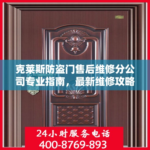 克莱斯防盗门售后维修分公司专业指南，最新维修攻略与指南