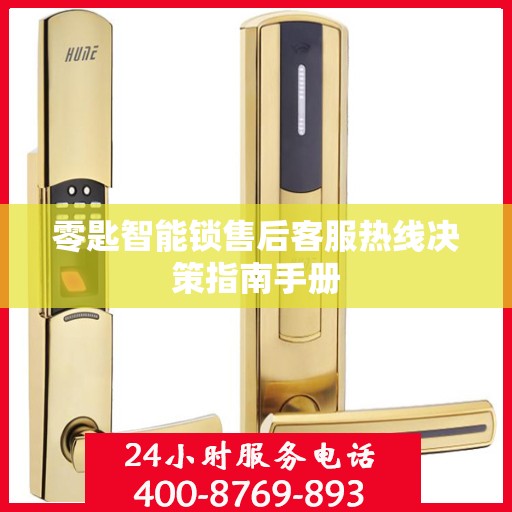 零匙智能锁售后客服热线决策指南手册