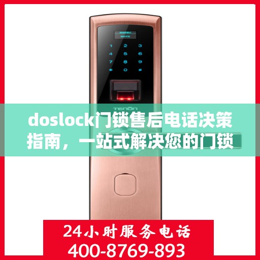 doslock门锁售后电话决策指南，一站式解决您的门锁问题
