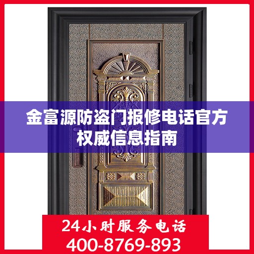 金富源防盗门报修电话官方权威信息指南