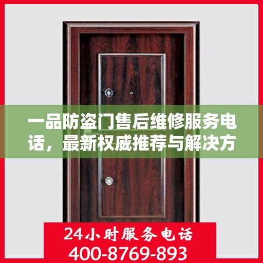 一品防盗门售后维修服务电话，最新权威推荐与解决方案