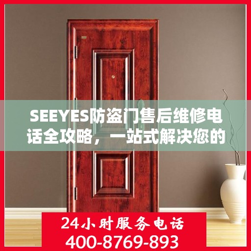 SEEYES防盗门售后维修电话全攻略，一站式解决您的维修需求