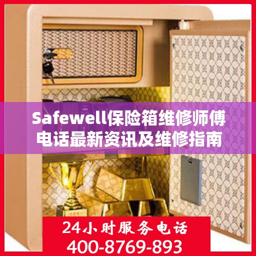 Safewell保险箱维修师傅电话最新资讯及维修指南