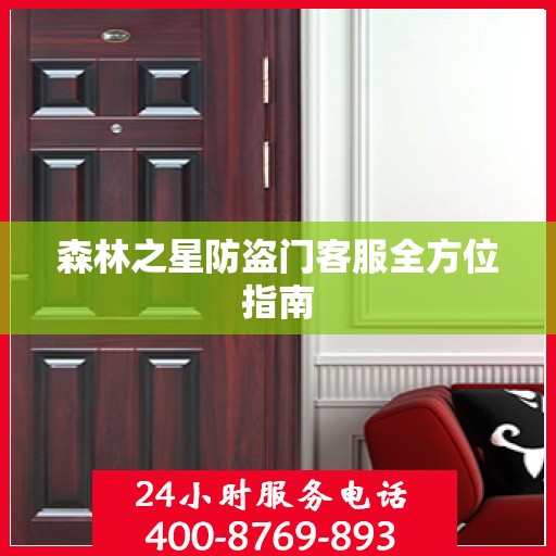森林之星防盗门客服全方位指南