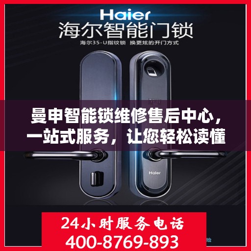 曼申智能锁维修售后中心，一站式服务，让您轻松读懂维修流程