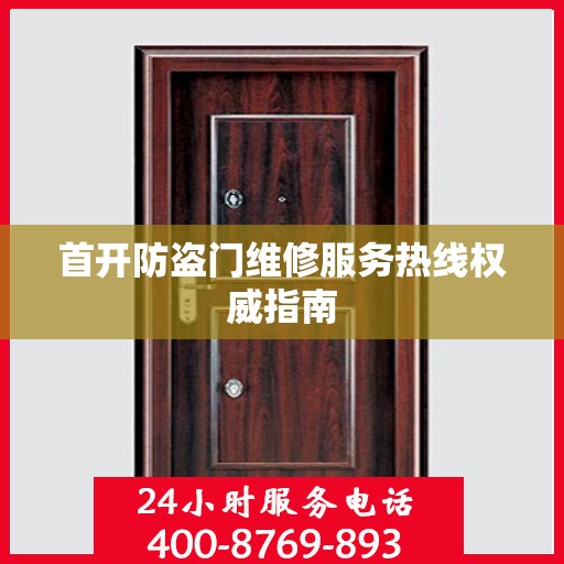 首开防盗门维修服务热线权威指南