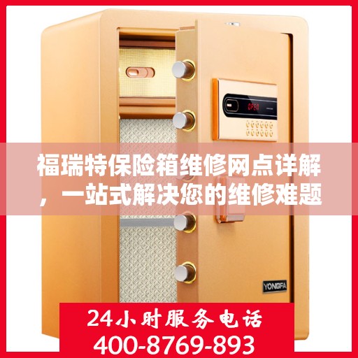 福瑞特保险箱维修网点详解，一站式解决您的维修难题
