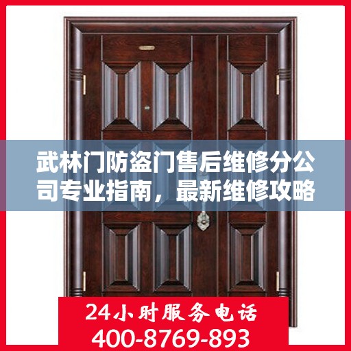 武林门防盗门售后维修分公司专业指南，最新维修攻略