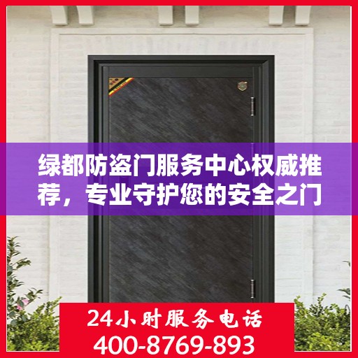 绿都防盗门服务中心权威推荐，专业守护您的安全之门
