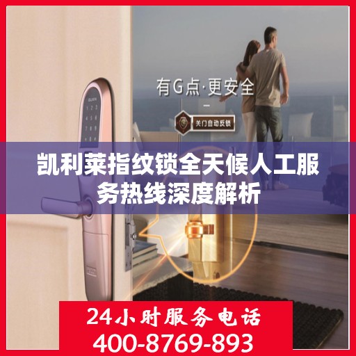 凯利莱指纹锁全天候人工服务热线深度解析