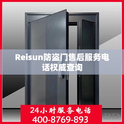 Reisun防盗门售后服务电话权威查询