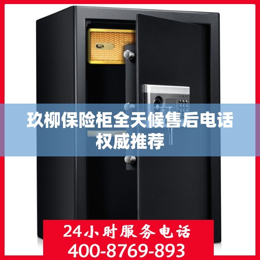 玖柳保险柜全天候售后电话权威推荐