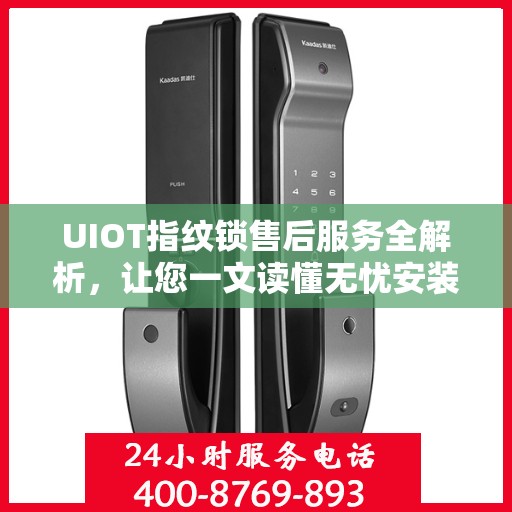 UIOT指纹锁售后服务全解析，让您一文读懂无忧安装与售后保障