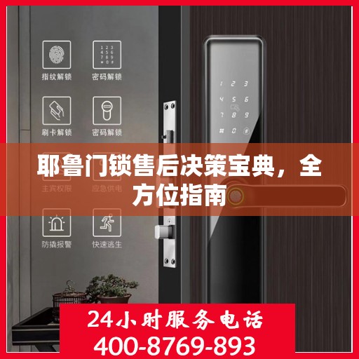 耶鲁门锁售后决策宝典，全方位指南