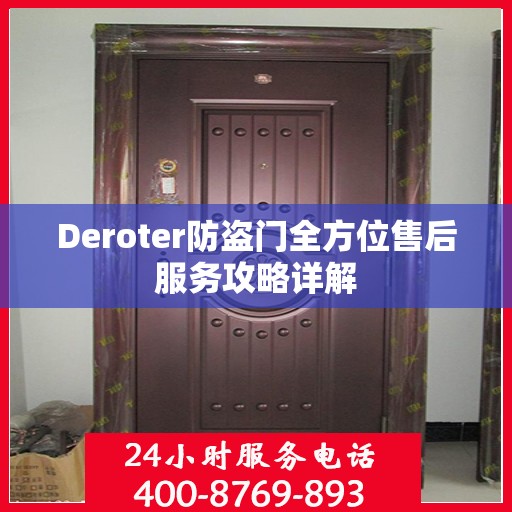 Deroter防盗门全方位售后服务攻略详解