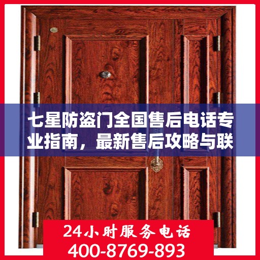 七星防盗门全国售后电话专业指南，最新售后攻略与联系方式