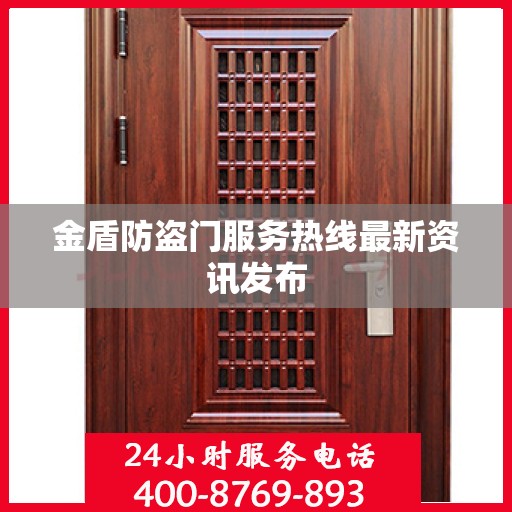 金盾防盗门服务热线最新资讯发布