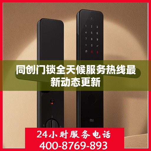 同创门锁全天候服务热线最新动态更新