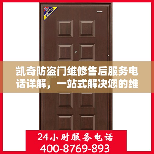 凯奇防盗门维修售后服务电话详解，一站式解决您的维修难题