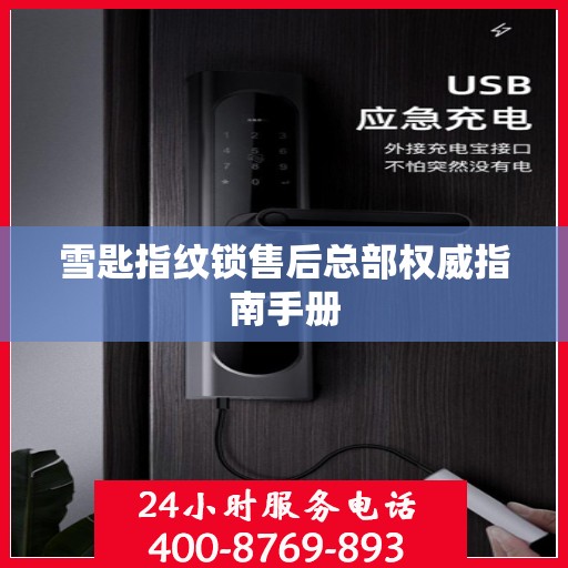 雪匙指纹锁售后总部权威指南手册