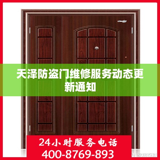 天泽防盗门维修服务动态更新通知