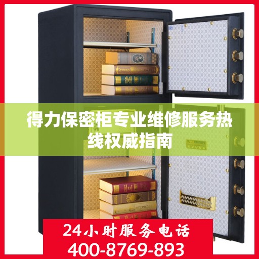 得力保密柜专业维修服务热线权威指南