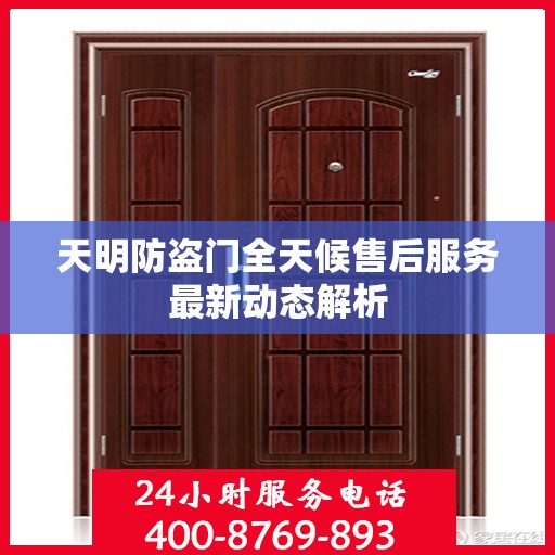 天明防盗门全天候售后服务最新动态解析