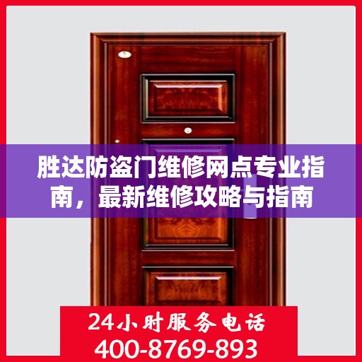 胜达防盗门维修网点专业指南，最新维修攻略与指南