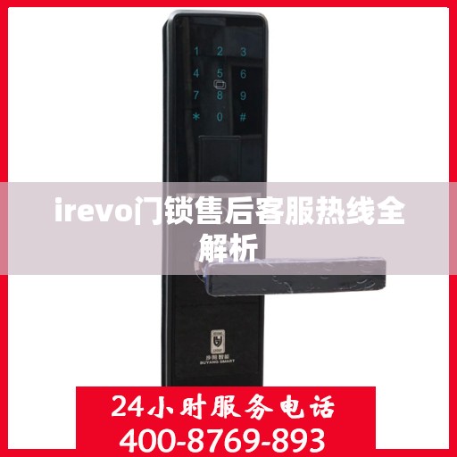 irevo门锁售后客服热线全解析