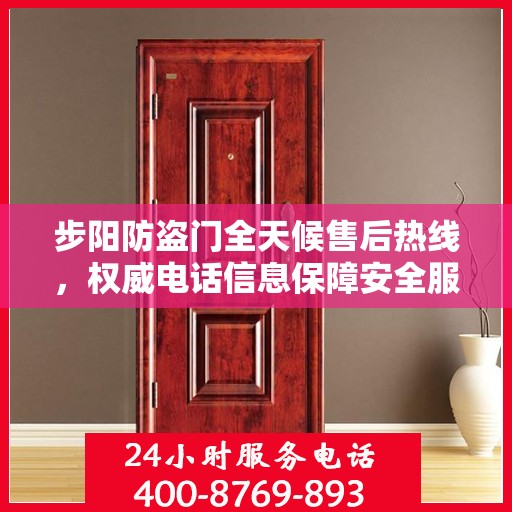 步阳防盗门全天候售后热线，权威电话信息保障安全服务