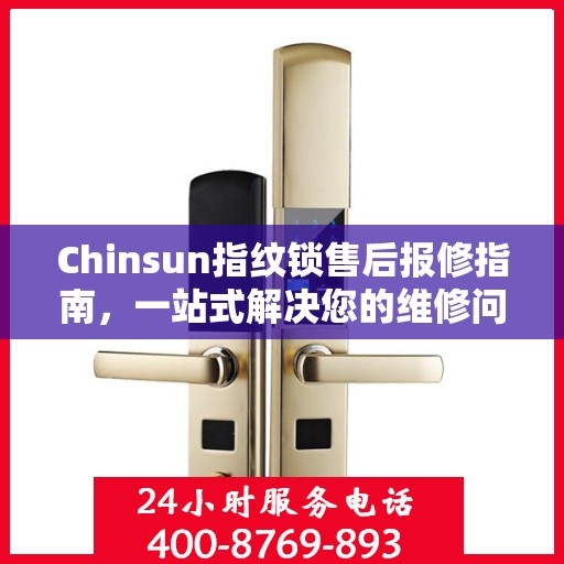Chinsun指纹锁售后报修指南，一站式解决您的维修问题
