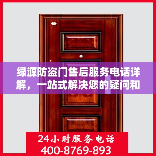 绿源防盗门售后服务电话详解，一站式解决您的疑问和需求